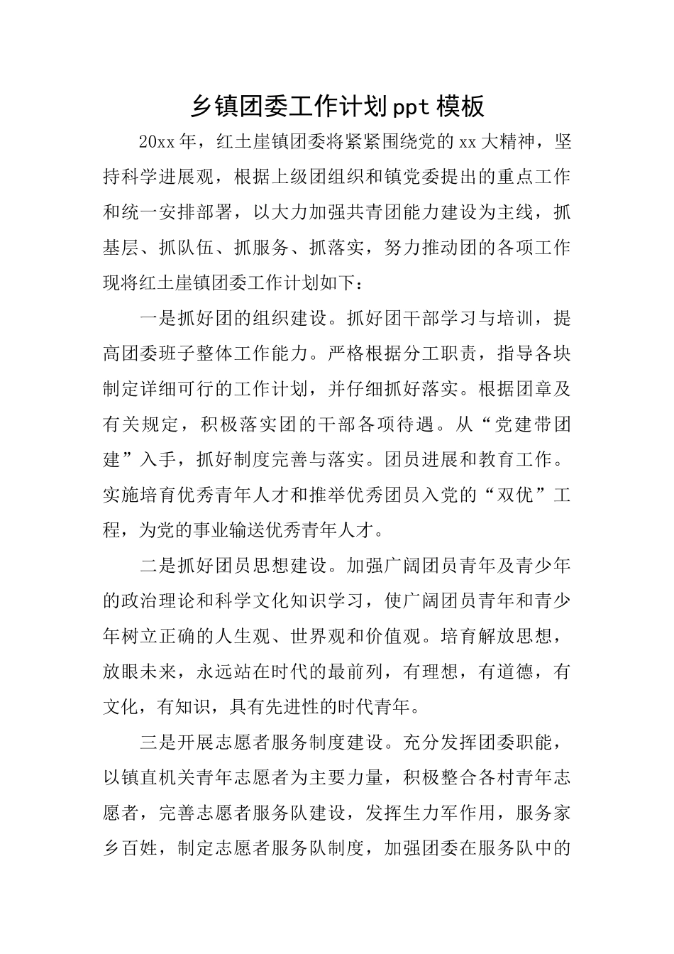 乡镇团委工作计划ppt模板_第1页