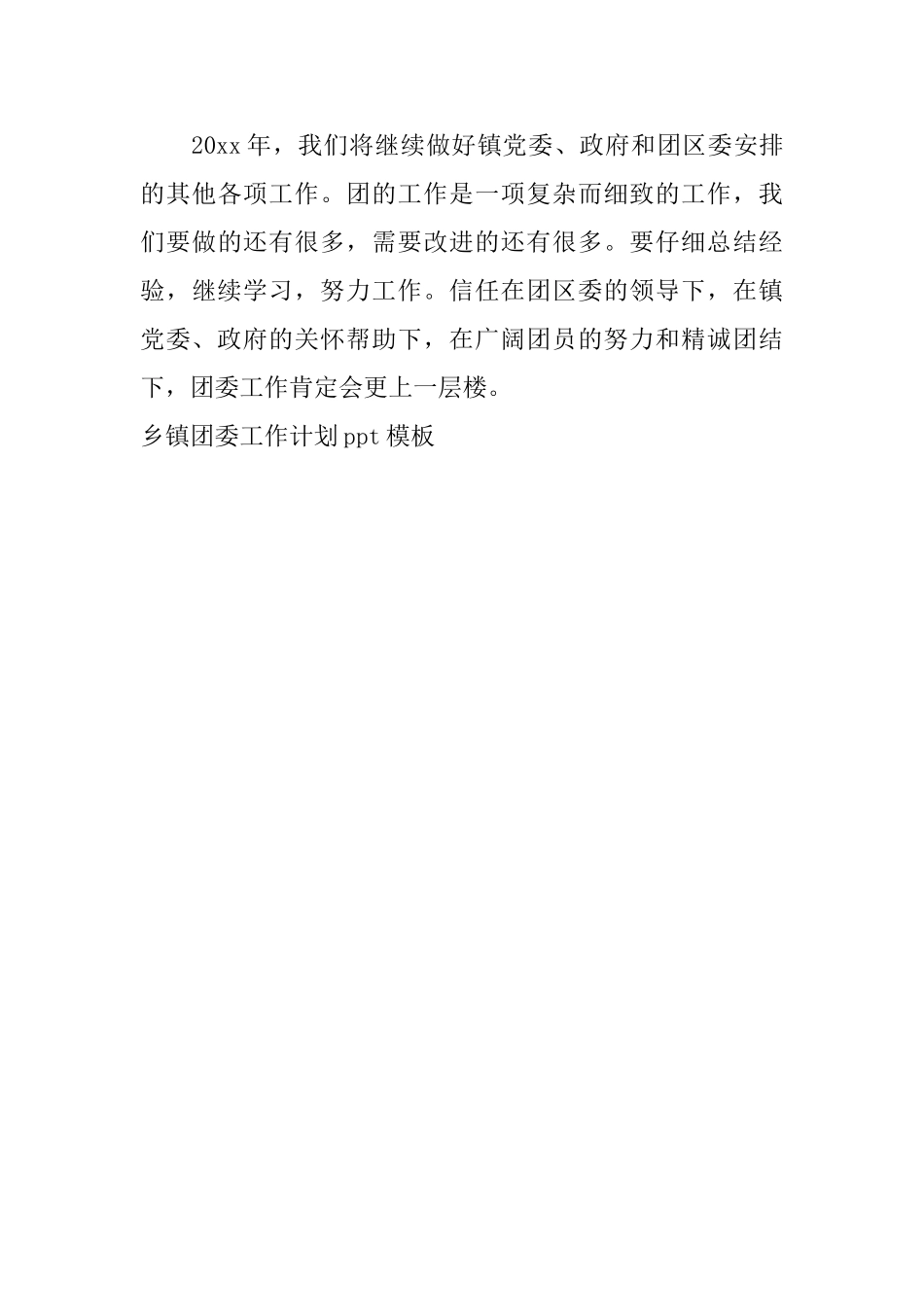 乡镇团委工作计划ppt模板_第3页