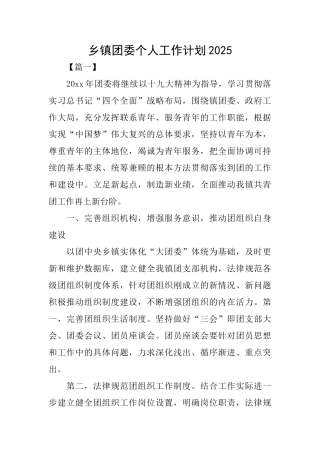 乡镇团委个人工作计划2025