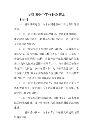 乡镇团委个工作计划范本