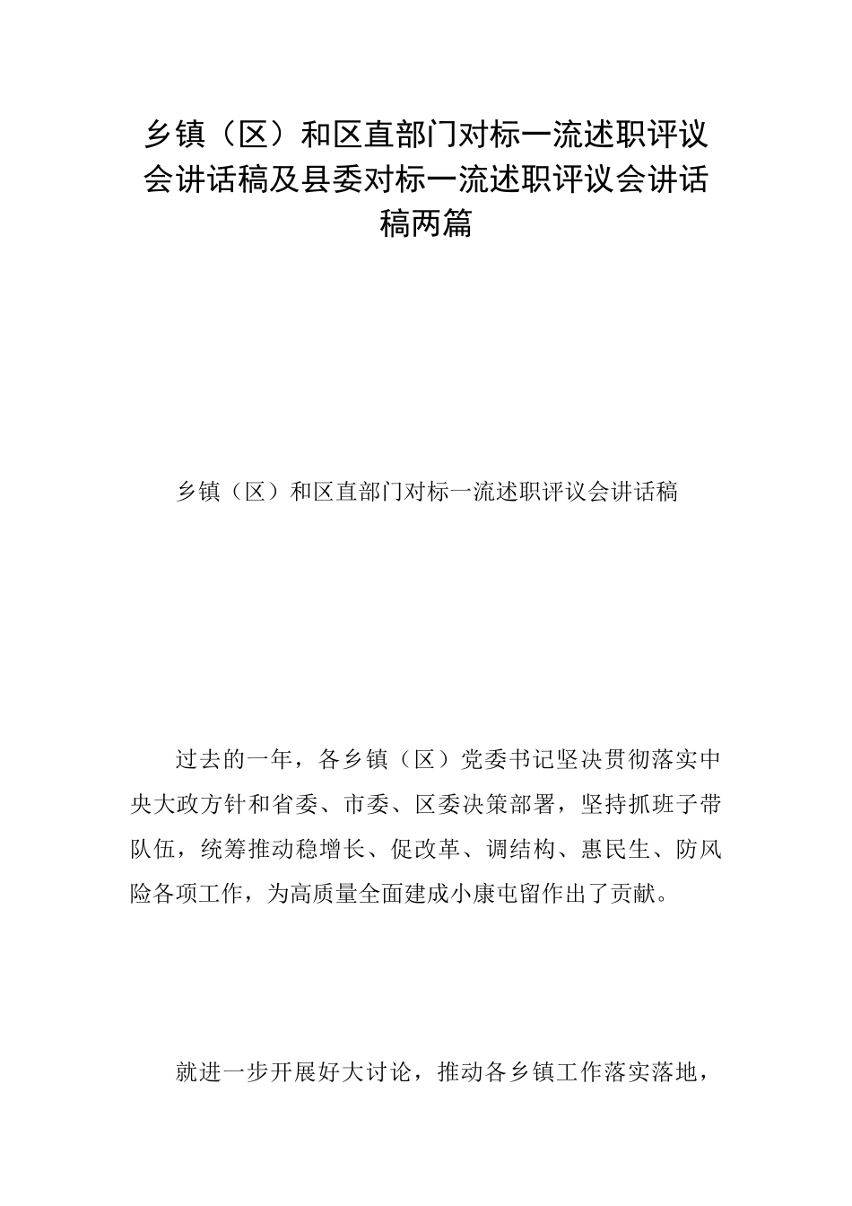 乡镇和区直部门对标一流述职评议会讲话稿及县委对标一流述职评议会讲话稿两篇_第1页