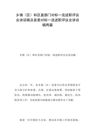乡镇和区直部门对标一流述职评议会讲话稿及县委对标一流述职评议会讲话稿两篇