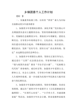 乡镇团委个人工作计划