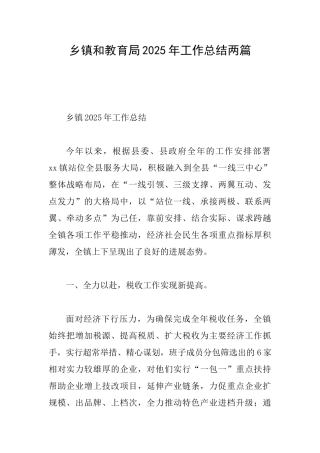 乡镇和教育局2025年工作总结两篇
