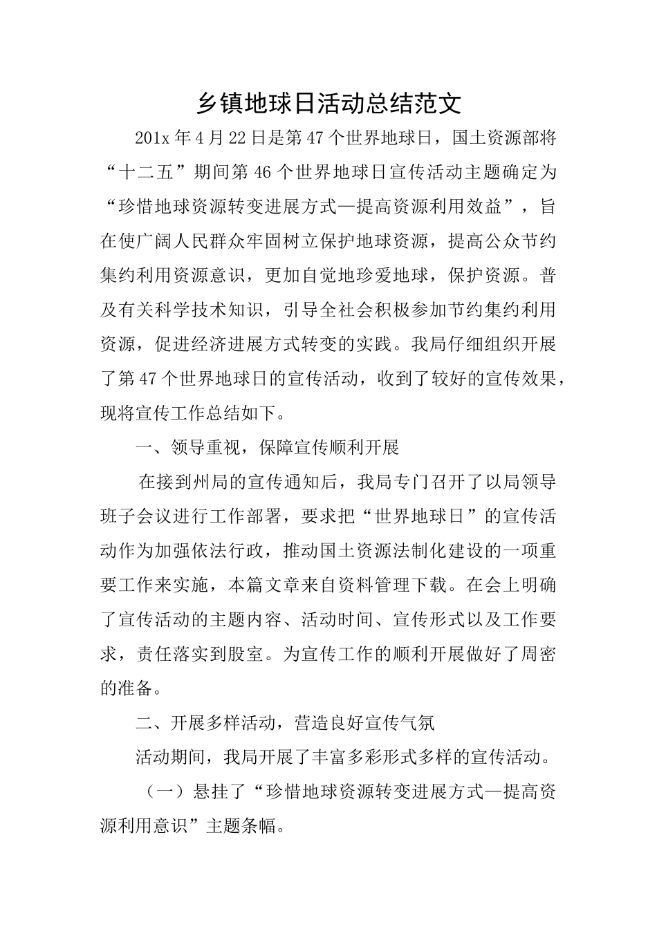 乡镇地球日活动总结范文_第1页