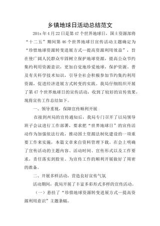 乡镇地球日活动总结范文