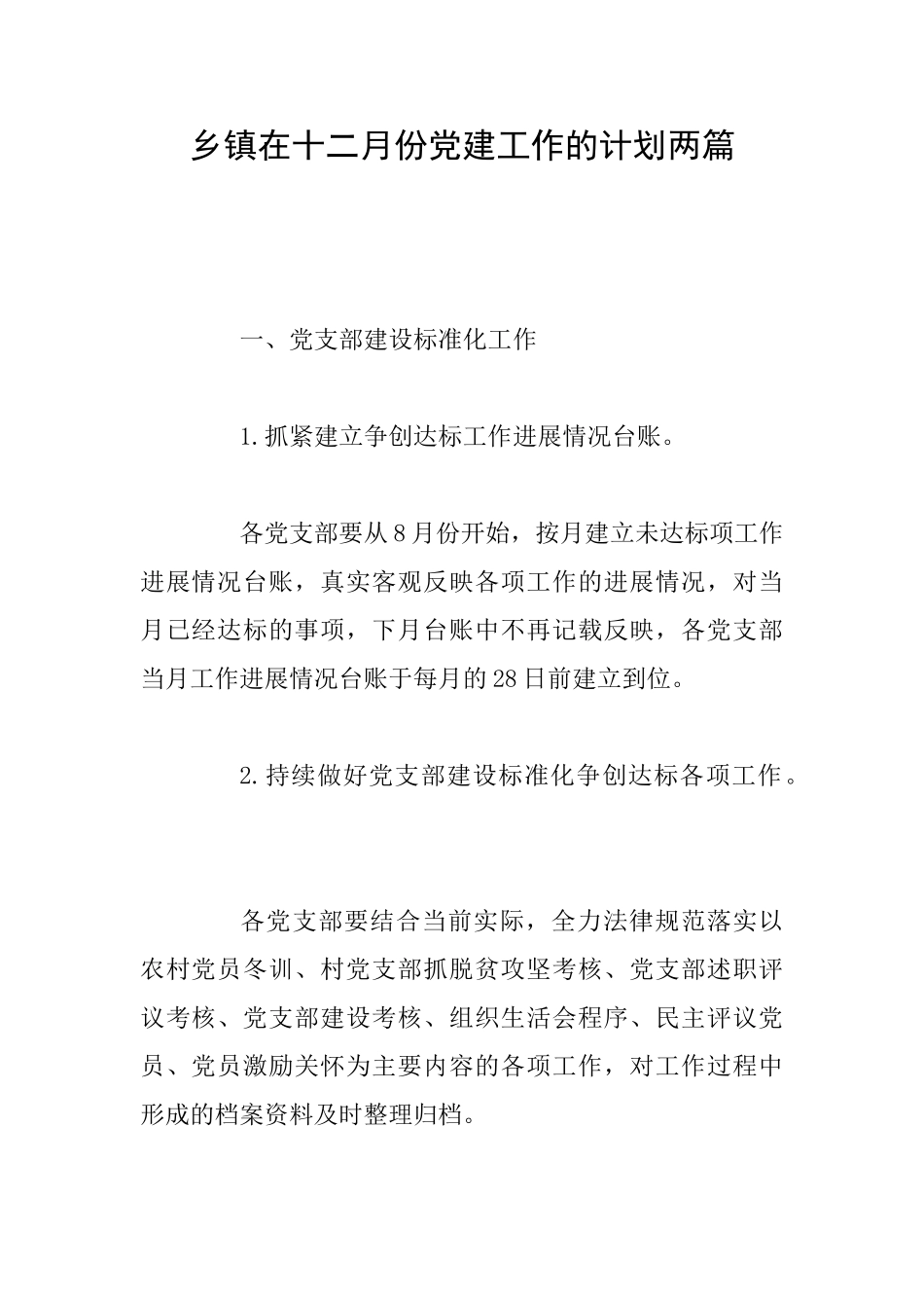 乡镇在十二月份党建工作的计划两篇_第1页