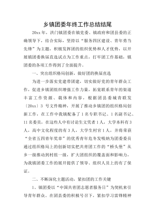 乡镇团委年终工作总结结尾