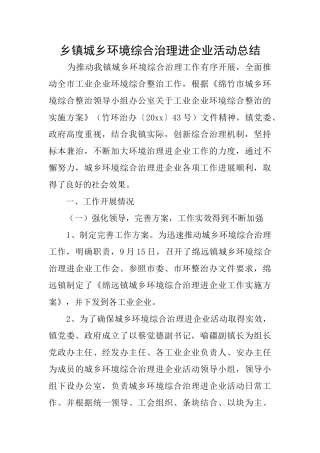 乡镇城乡环境综合治理进企业活动总结
