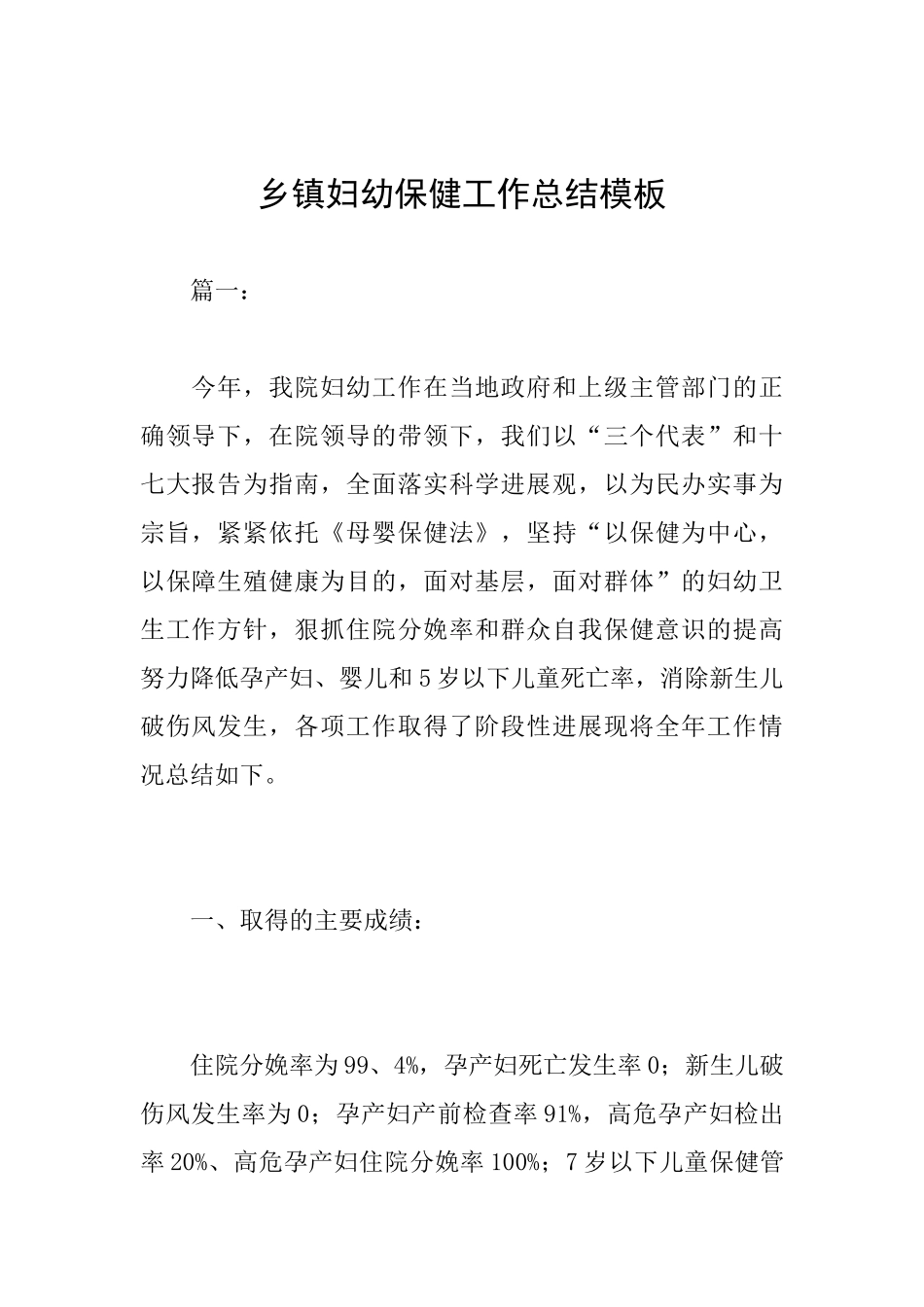 乡镇妇幼保健工作总结模板_第1页