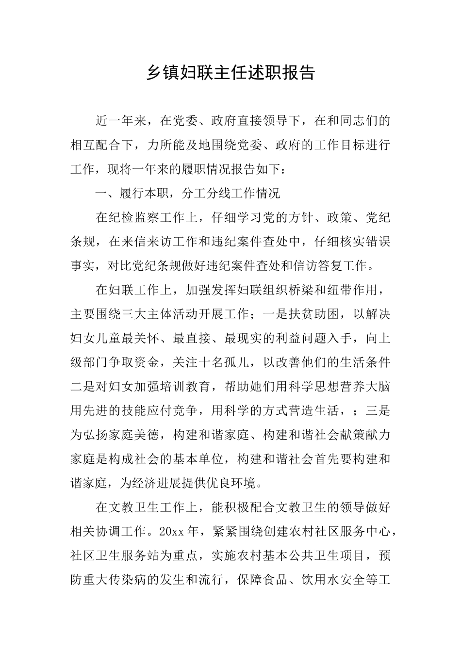 乡镇妇联主任述职报告_第1页