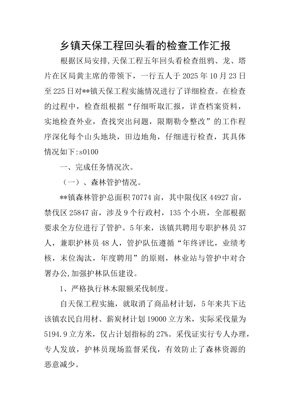 乡镇天保工程回头看的检查工作汇报_第1页