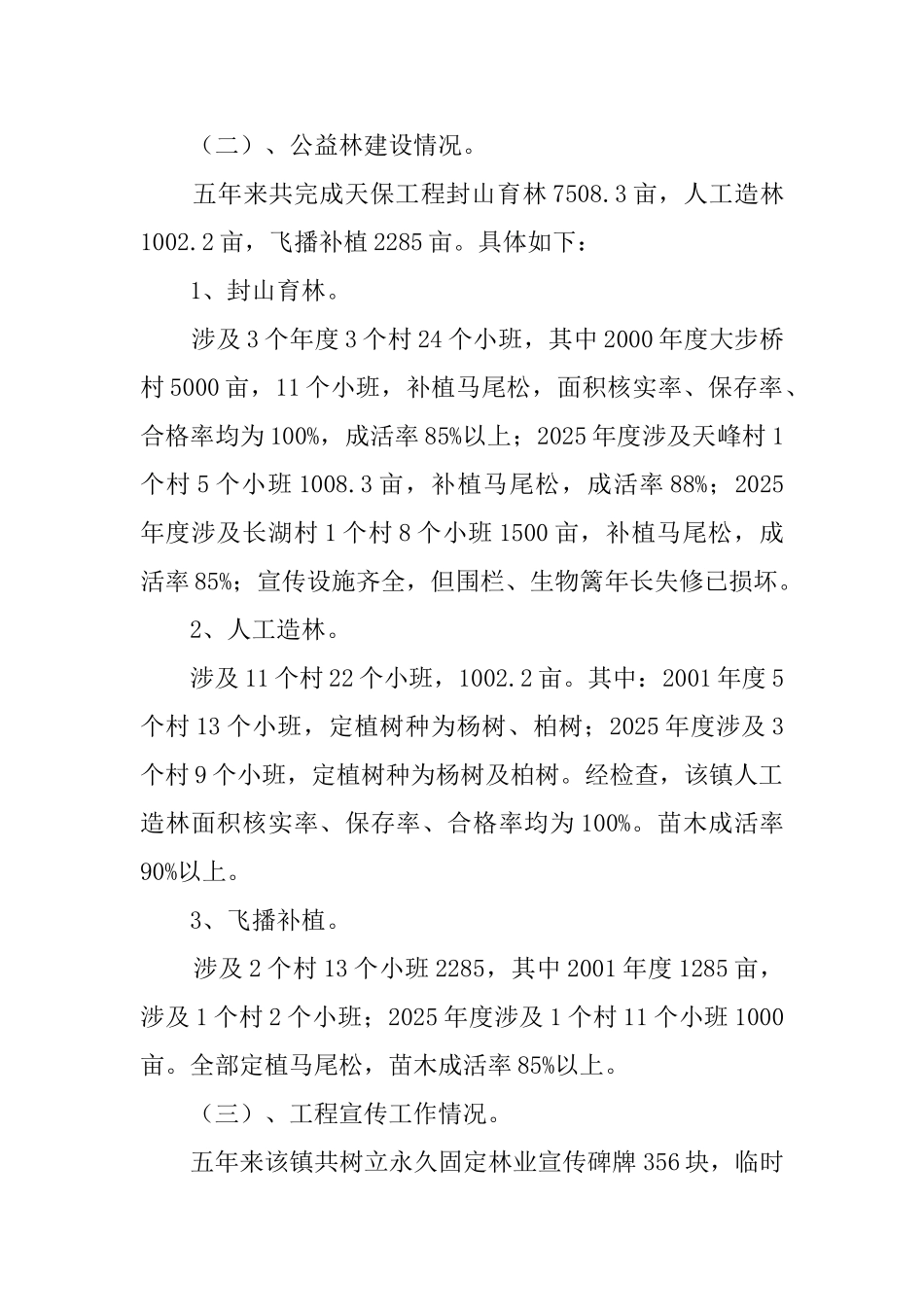 乡镇天保工程回头看的检查工作汇报_第3页