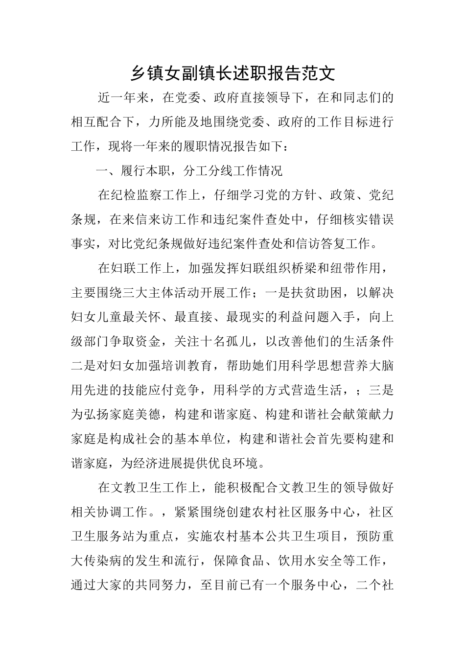 乡镇女副镇长述职报告范文_第1页