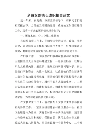 乡镇女副镇长述职报告范文