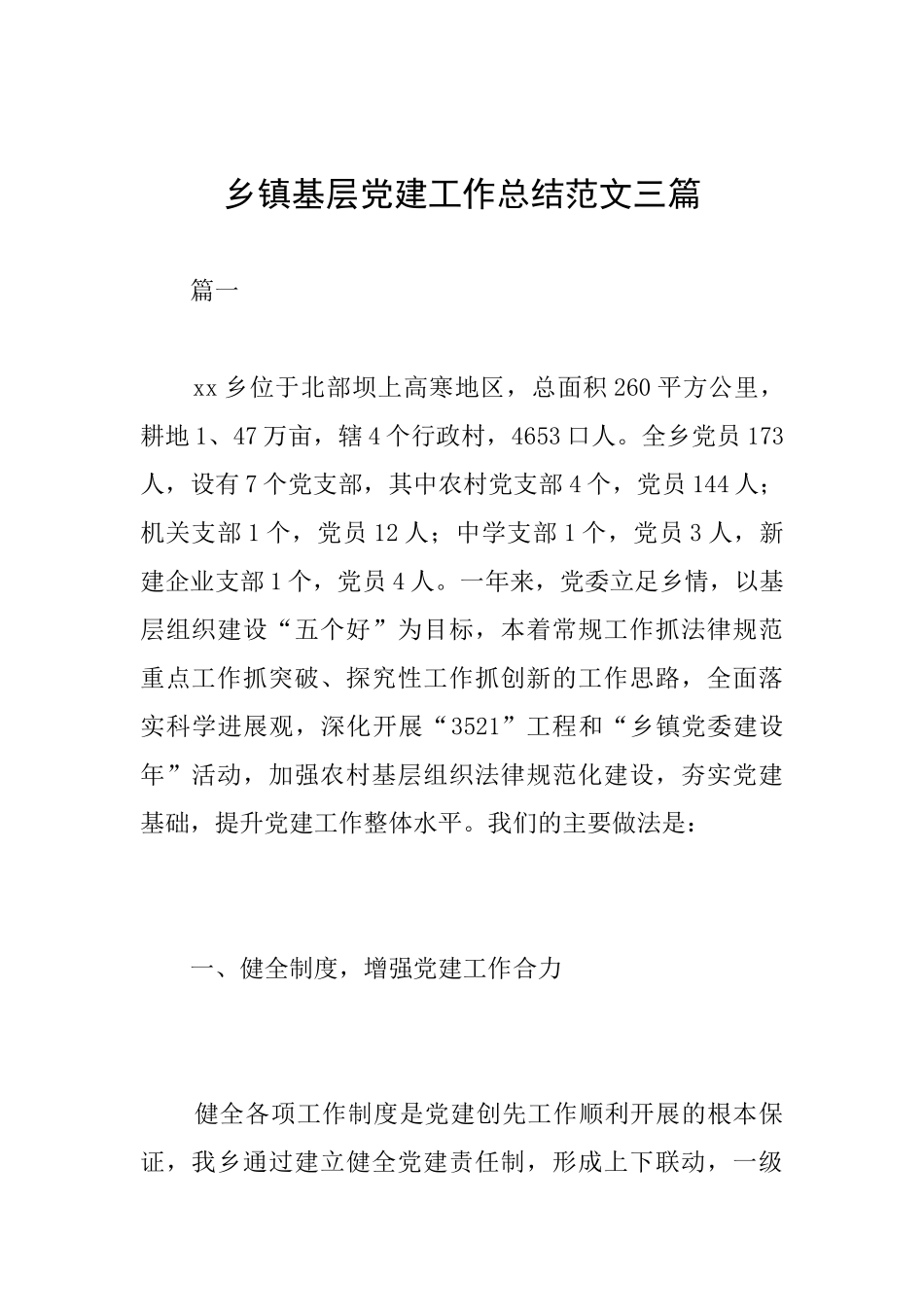 乡镇基层党建工作总结范文三篇_第1页