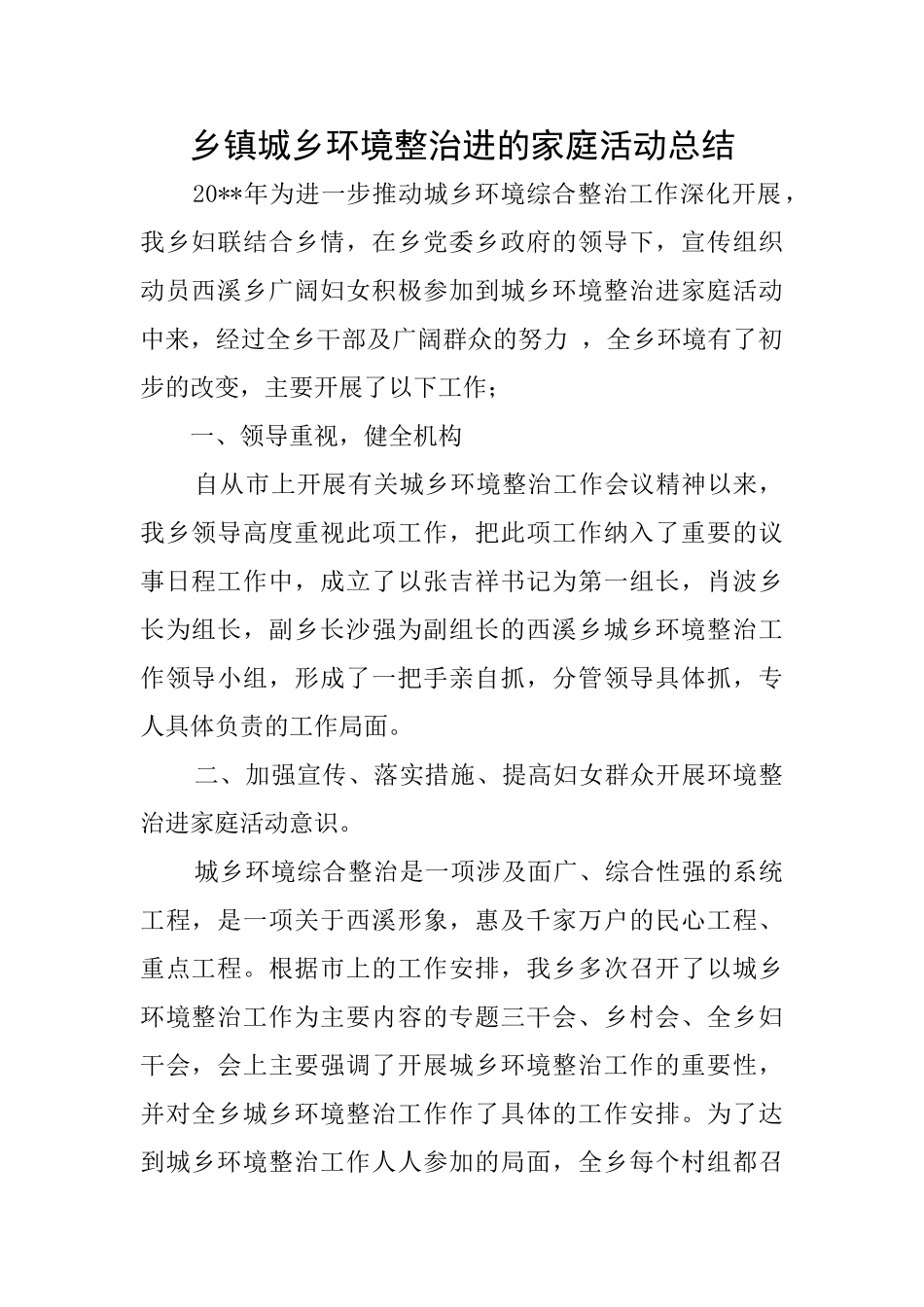 乡镇城乡环境整治进的家庭活动总结_第1页