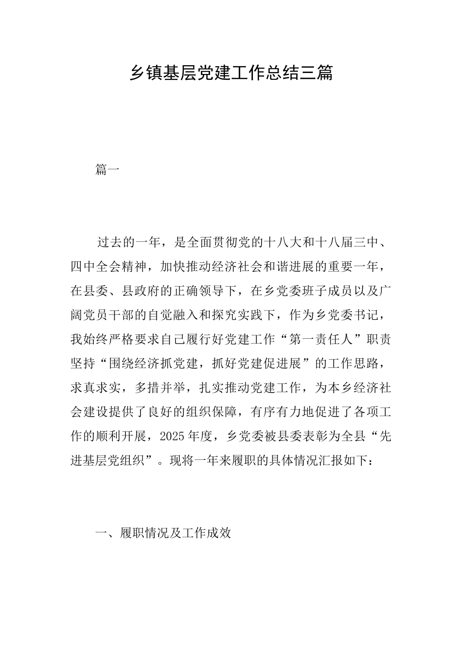 乡镇基层党建工作总结三篇_第1页