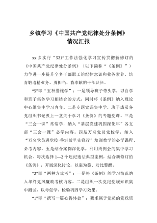 乡镇学习《中国共产党纪律处分条例》情况汇报
