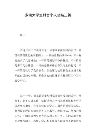 乡镇大学生村官个人总结三篇