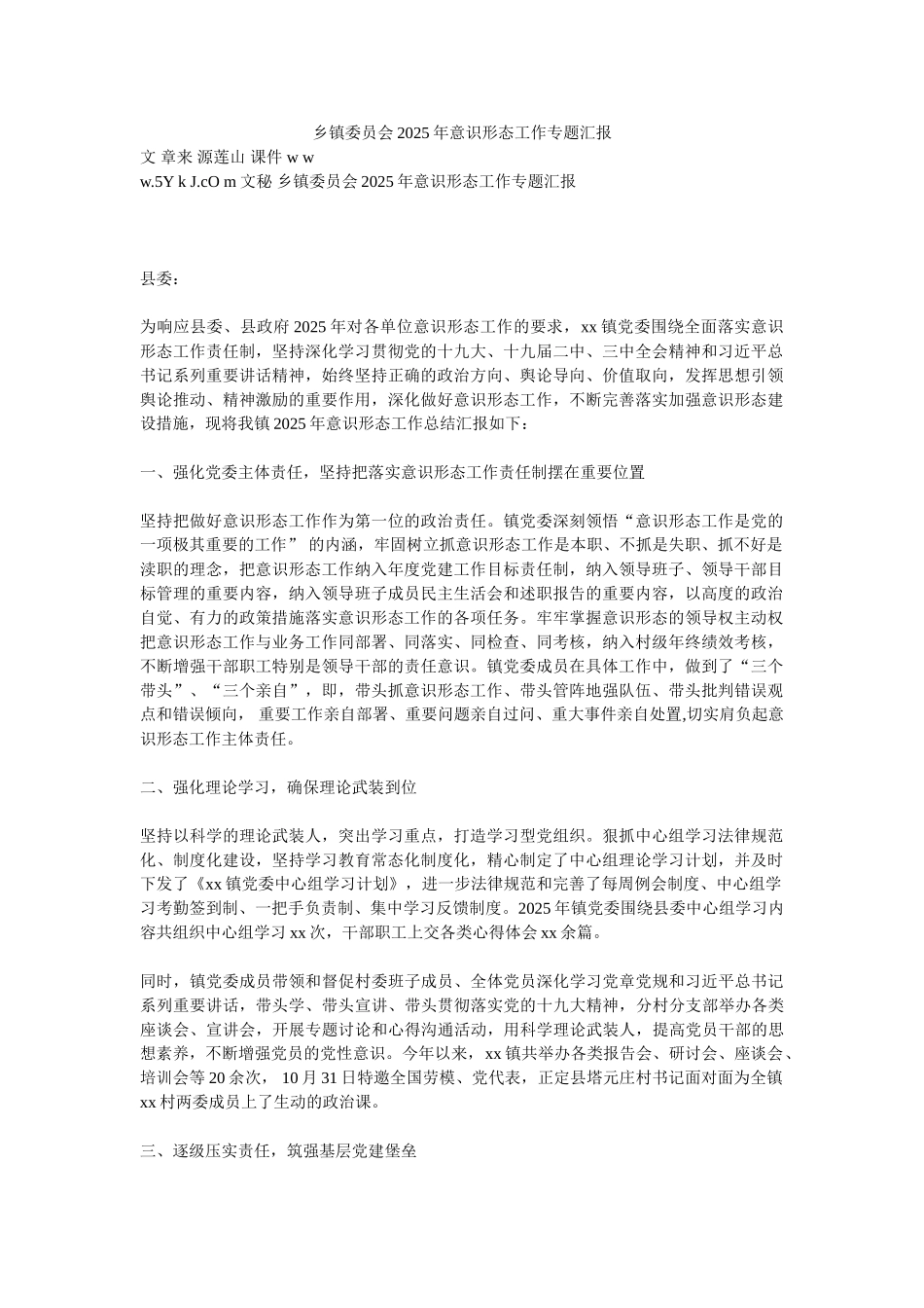 乡镇委员会2025年意识形态工作专题汇报_第1页