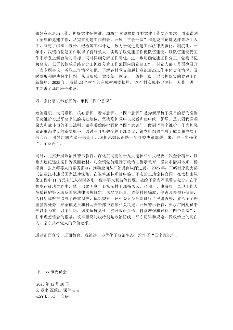 乡镇委员会2025年意识形态工作专题汇报_第2页