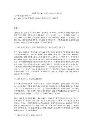 乡镇委员会2025年意识形态工作专题汇报