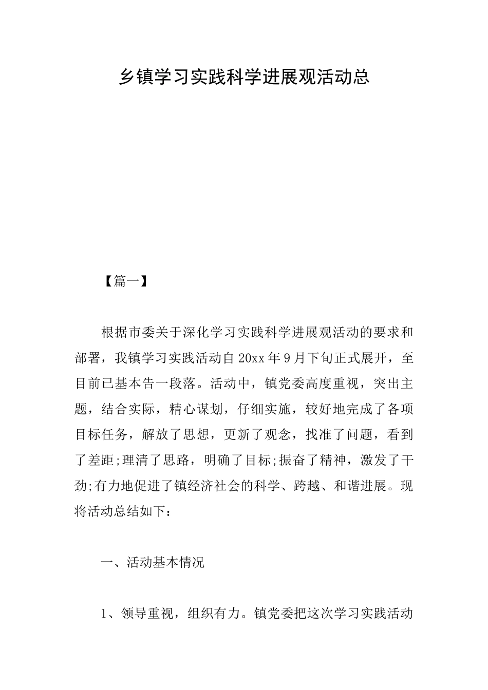 乡镇学习实践科学发展观活动总_第1页