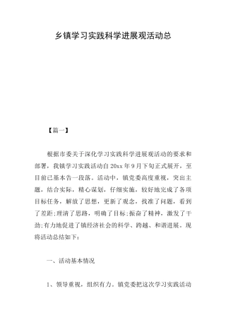 乡镇学习实践科学发展观活动总