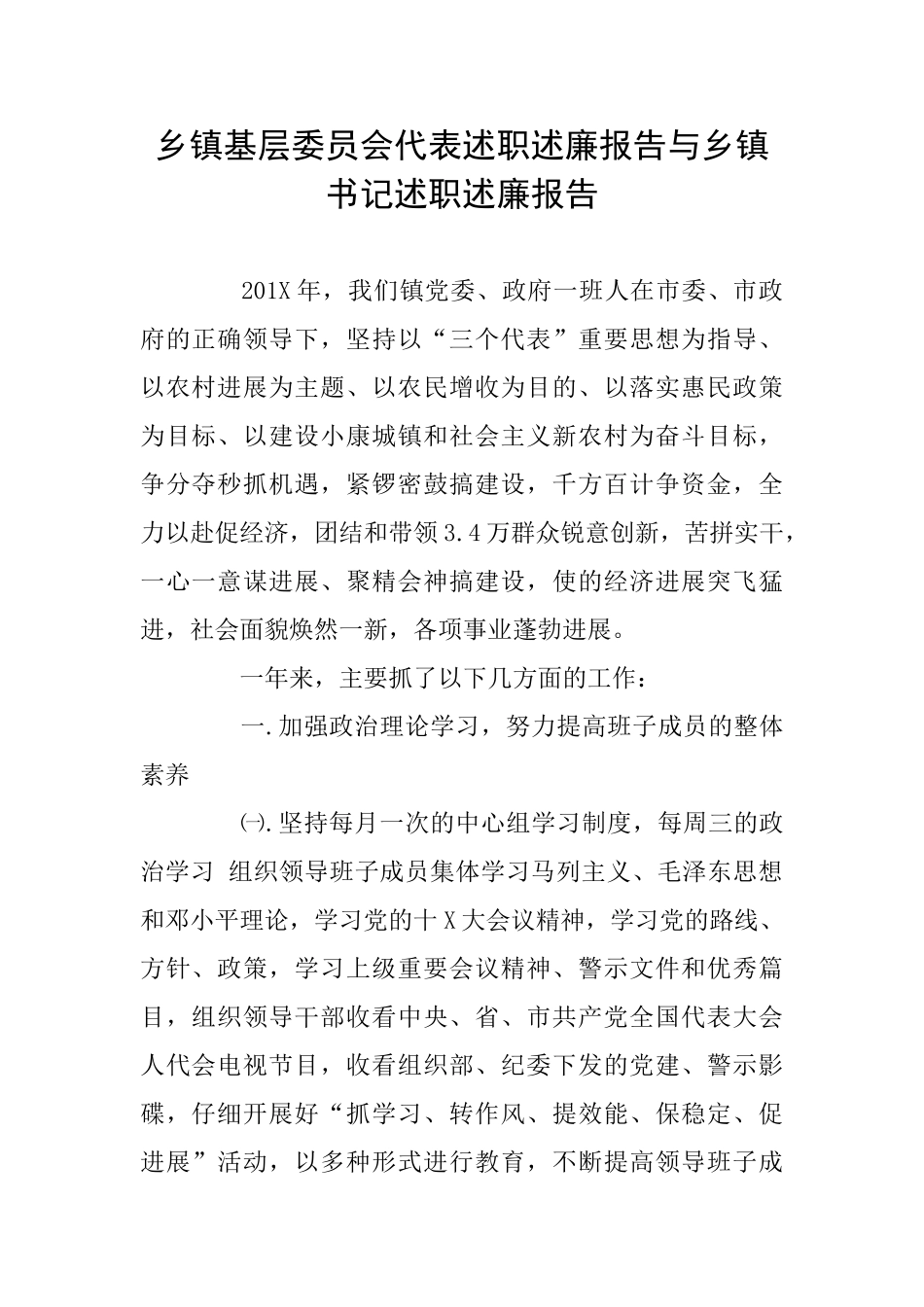 乡镇基层委员会代表述职述廉报告与乡镇书记述职述廉报告_第1页