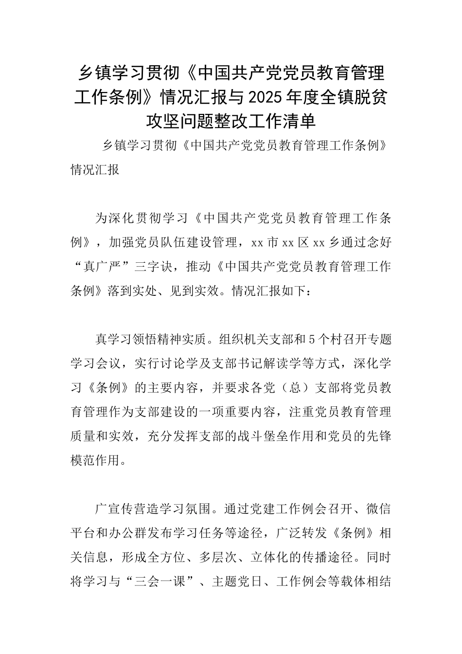 乡镇学习贯彻《中国共产党党员教育管理工作条例》情况汇报与2025年度全镇脱贫攻坚问题整改工作清单_第1页