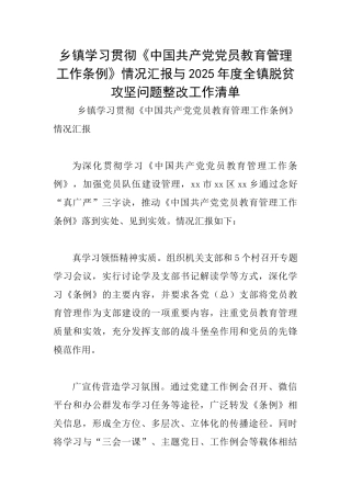 乡镇学习贯彻《中国共产党党员教育管理工作条例》情况汇报与2025年度全镇脱贫攻坚问题整改工作清单
