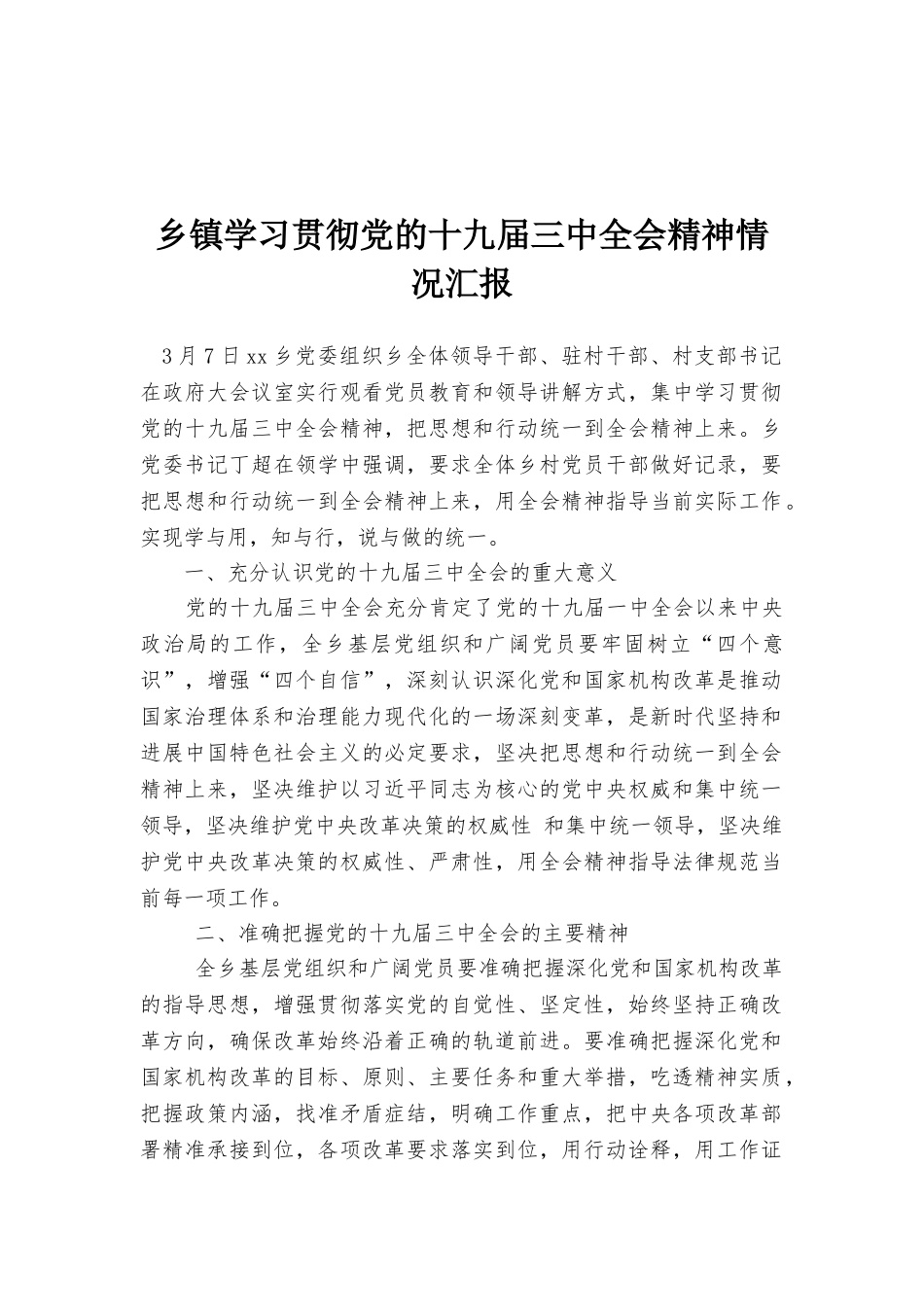 乡镇学习贯彻党的十九届三中全会精神情况汇报_第1页