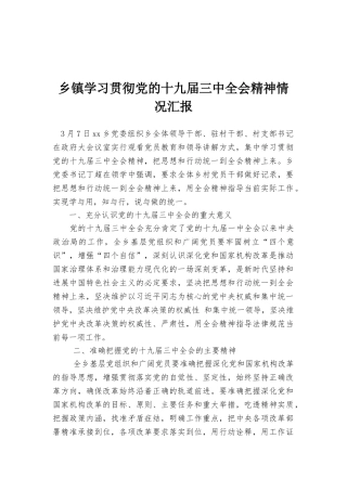 乡镇学习贯彻党的十九届三中全会精神情况汇报