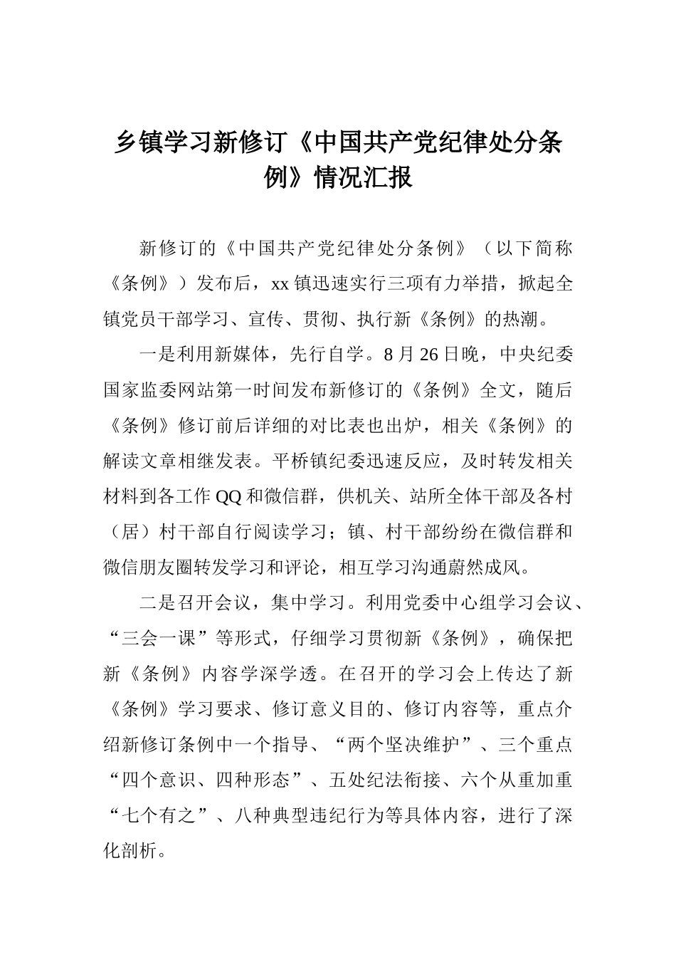 乡镇学习新修订《中国共产党纪律处分条例》情况汇报_第1页