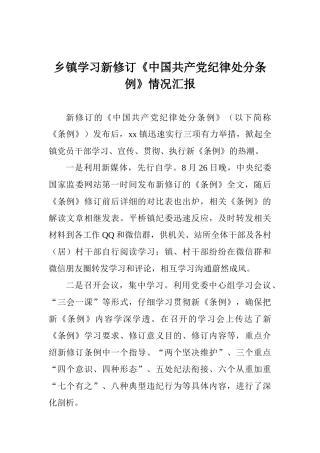 乡镇学习新修订《中国共产党纪律处分条例》情况汇报