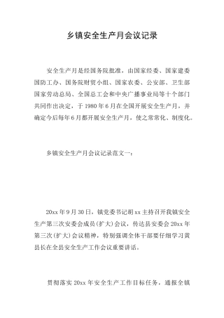 乡镇安全生产月会议记录