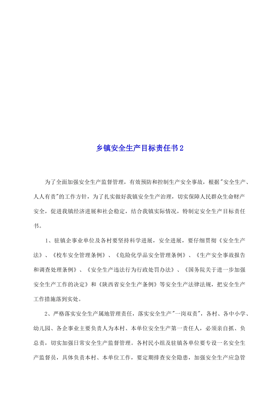 乡镇安全生产目标责任书2_第2页