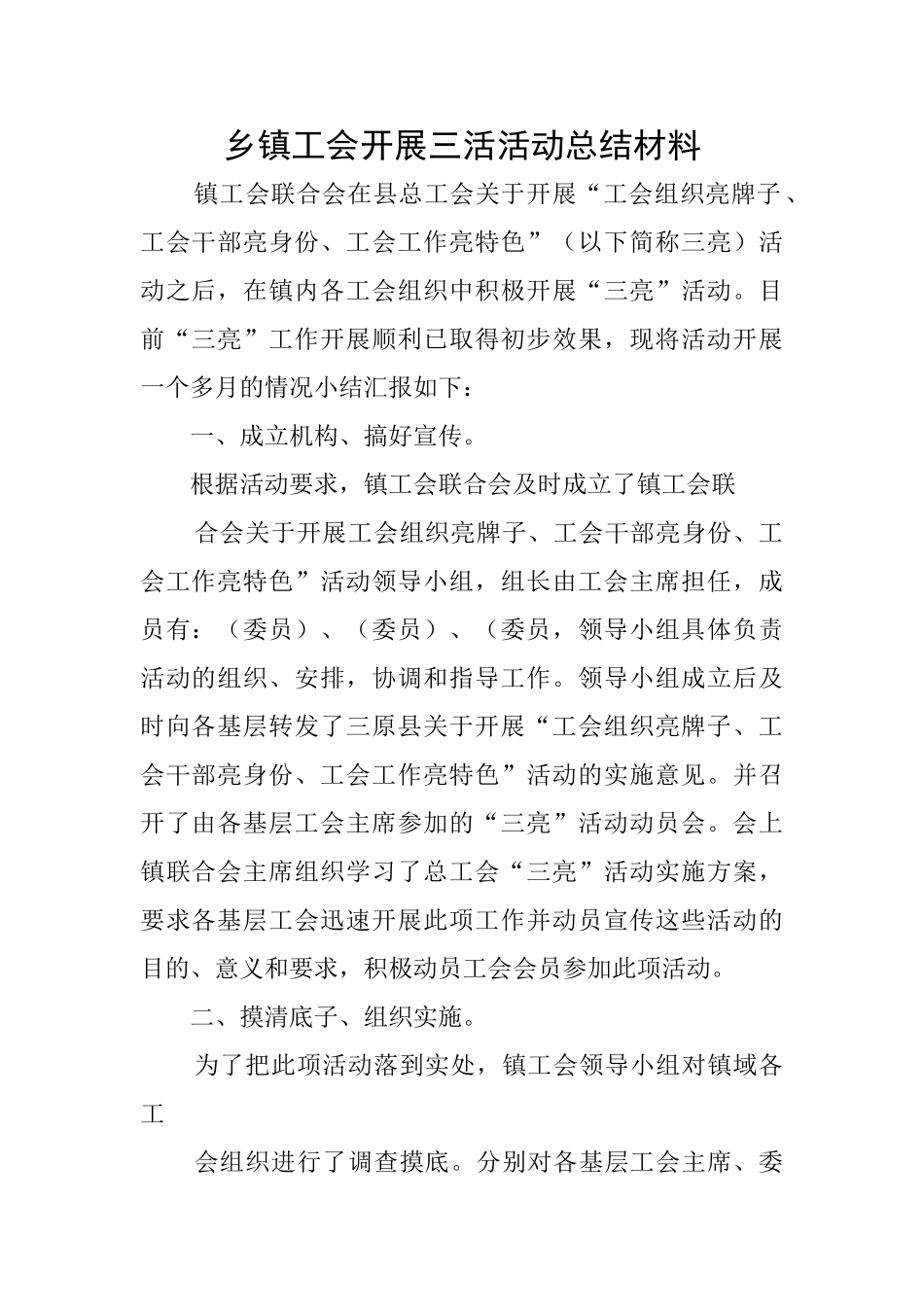 乡镇工会开展三活活动总结材料_第1页