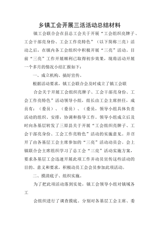 乡镇工会开展三活活动总结材料