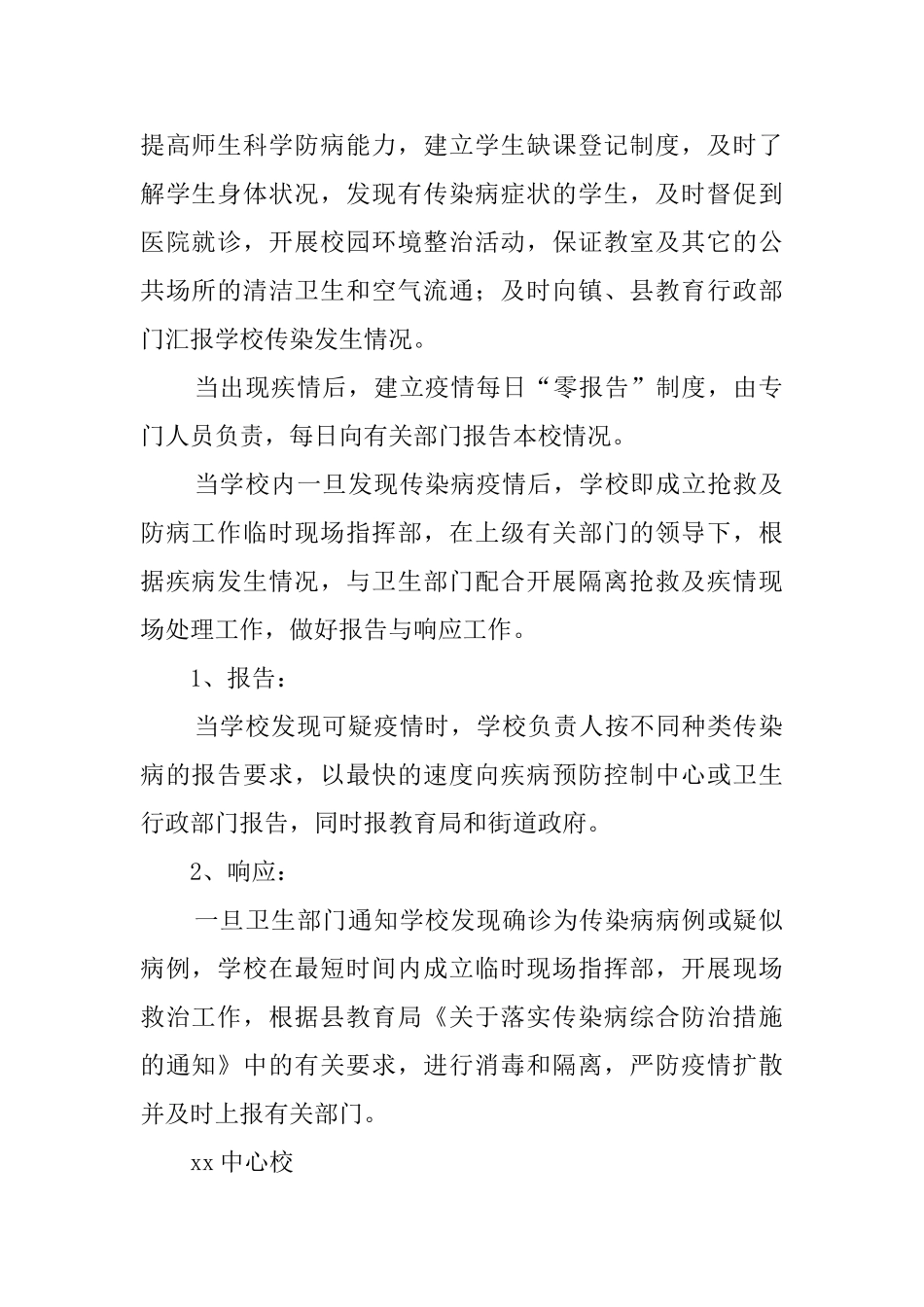 乡镇小学预防与控制传染病应急预案范文_第2页