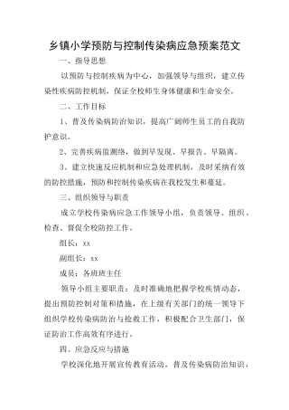乡镇小学预防与控制传染病应急预案范文