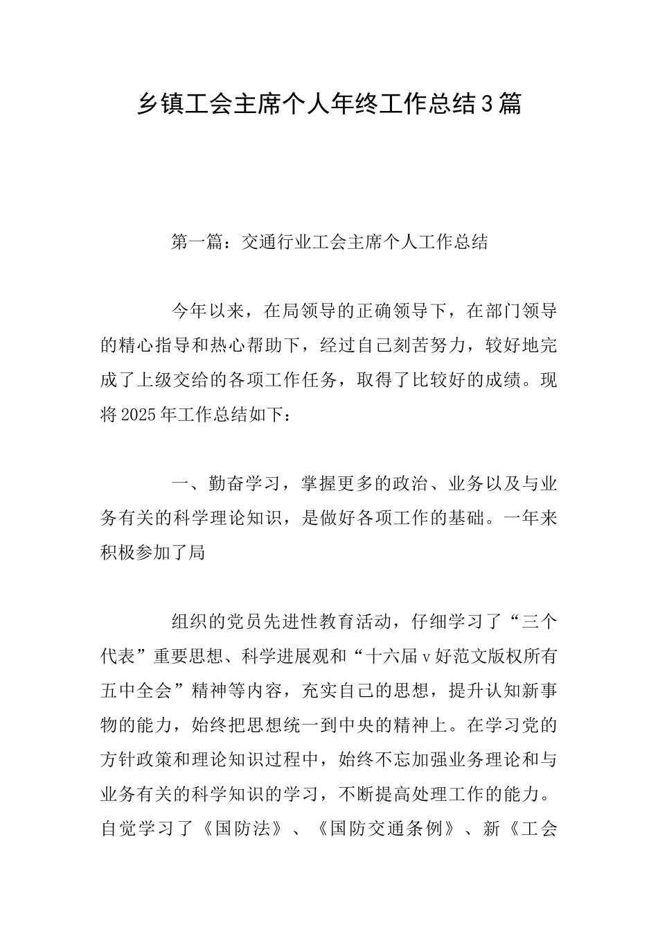 乡镇工会主席个人年终工作总结3篇_第1页