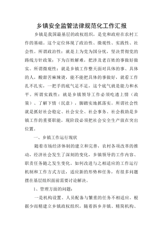 乡镇安全监管规范化工作汇报