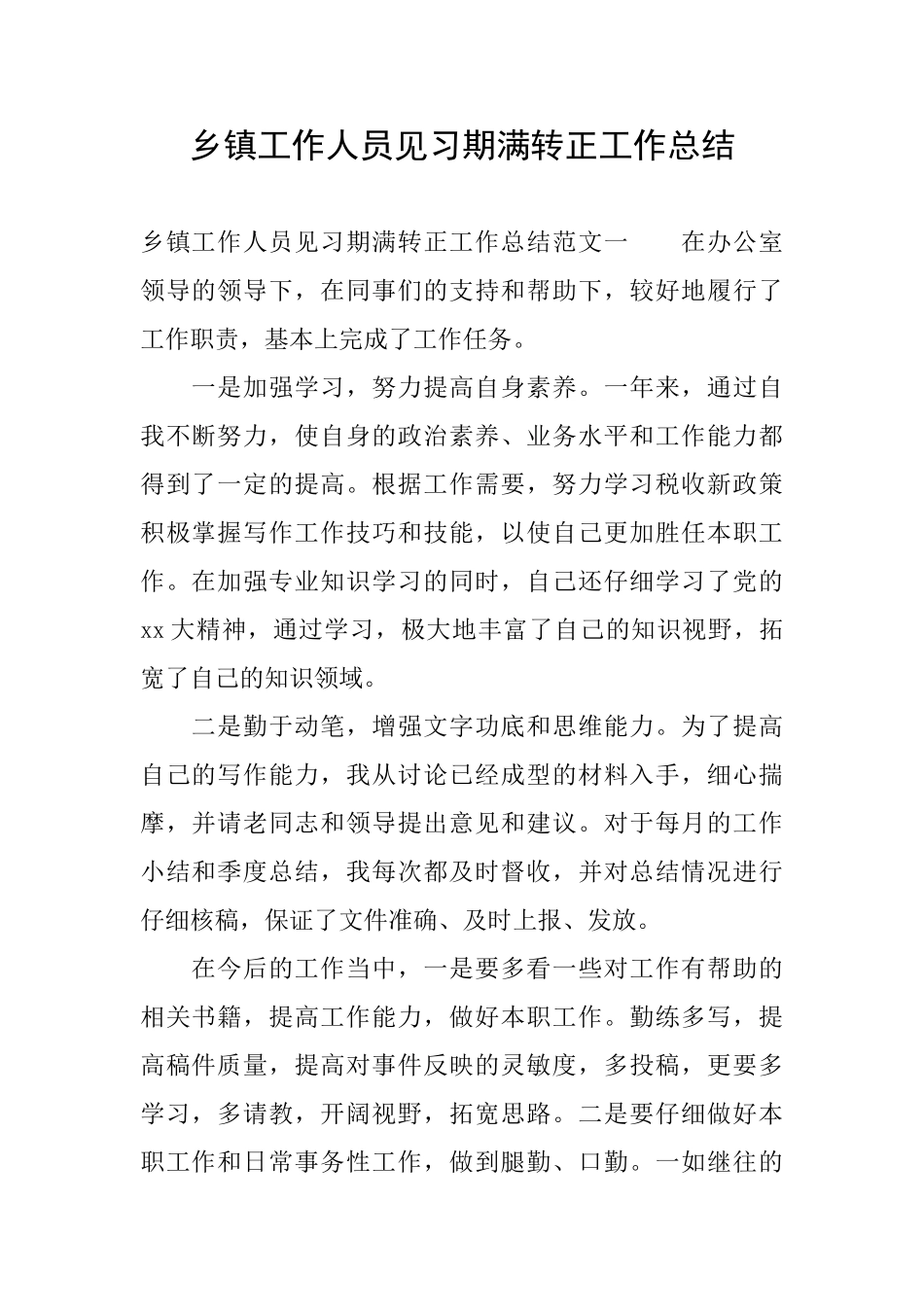 乡镇工作人员见习期满转正工作总结_第1页