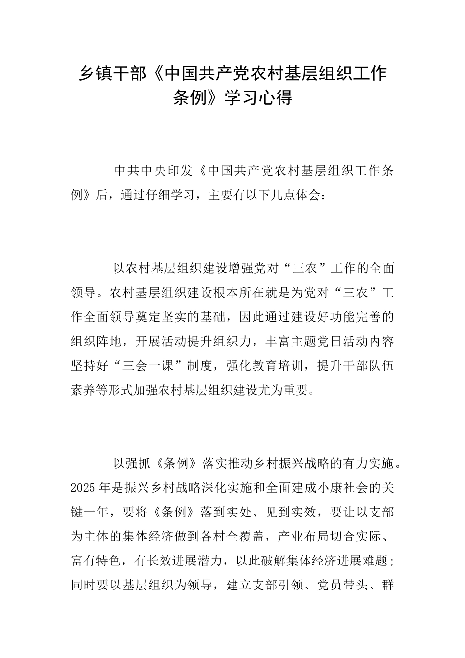 乡镇干部《中国共产党农村基层组织工作条例》学习心得_第1页