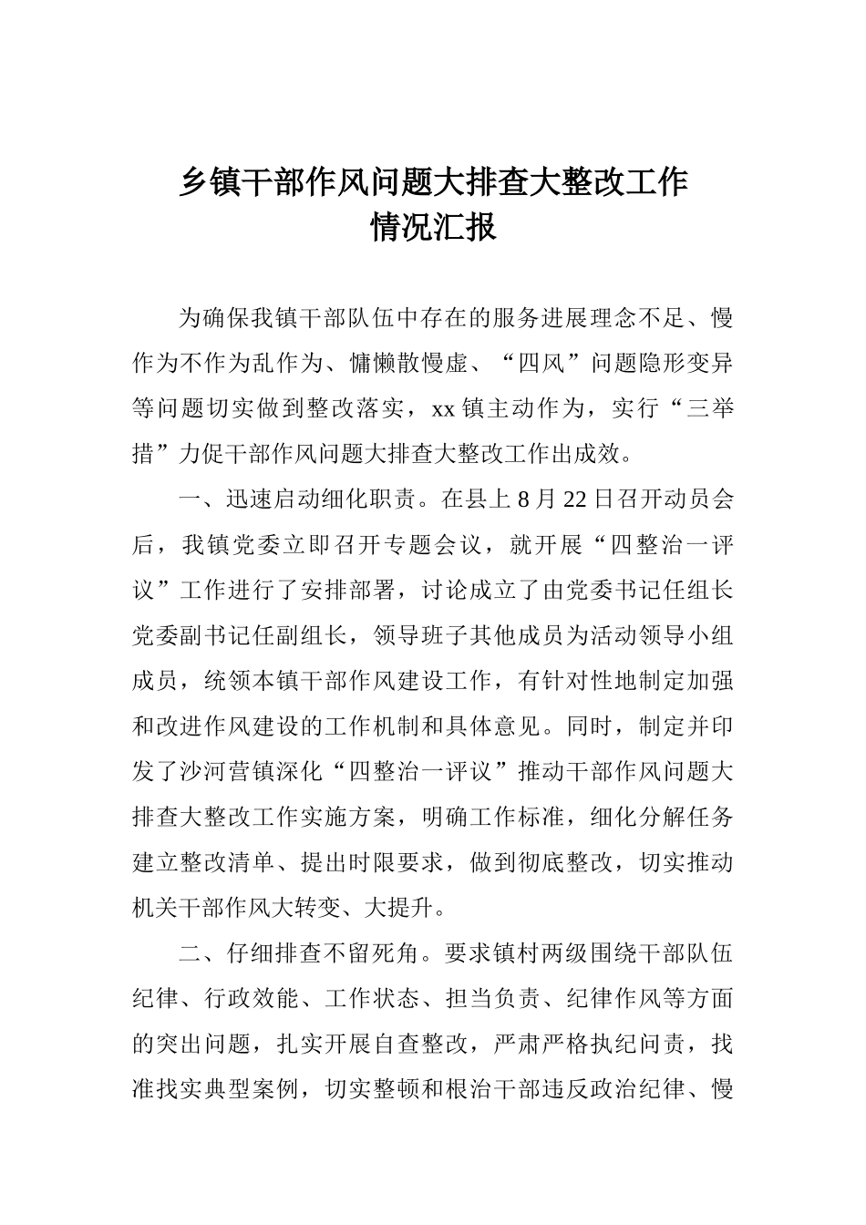 乡镇干部作风问题大排查大整改工作情况汇报_第1页
