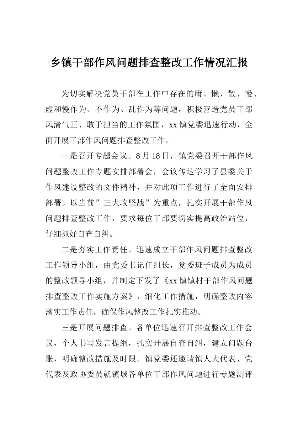 乡镇干部作风问题排查整改工作情况汇报-_第1页