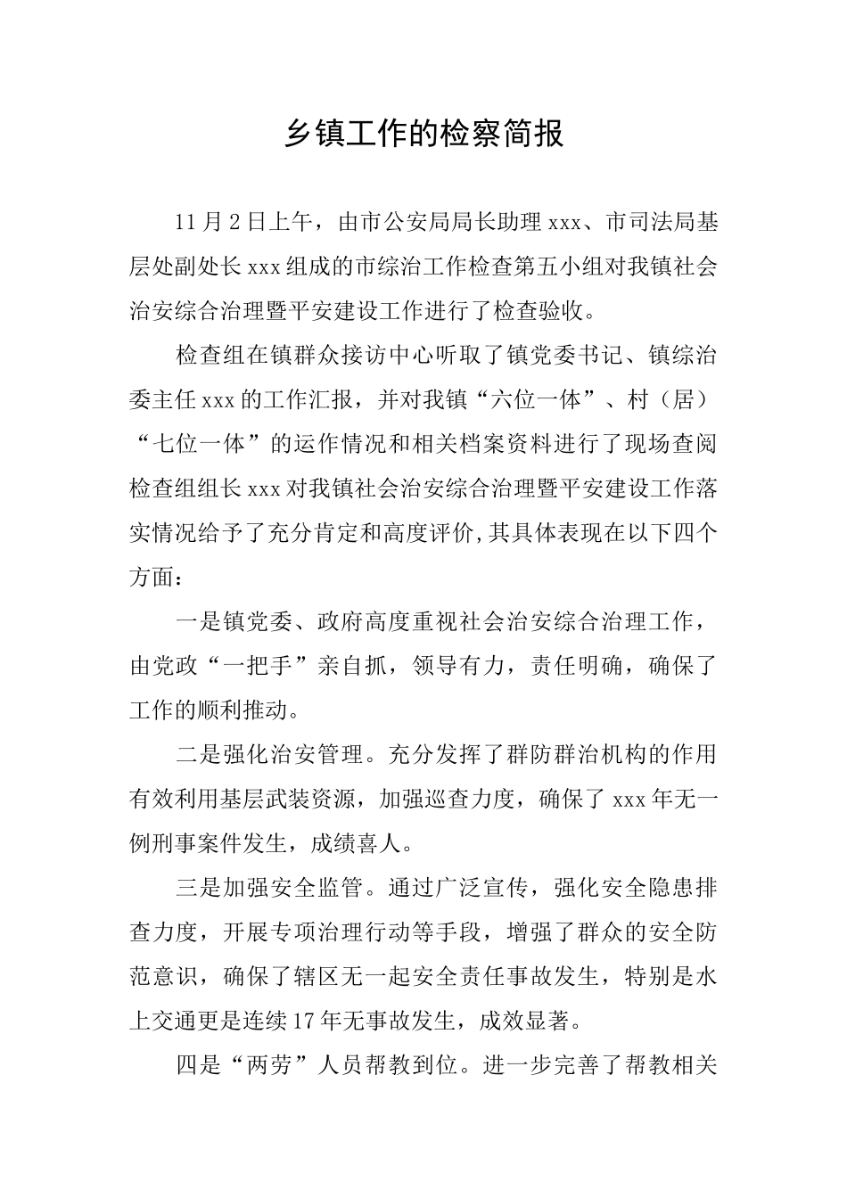 乡镇工作的检察简报_第1页