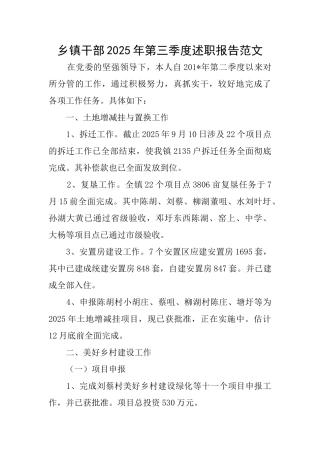 乡镇干部2025年第三季度述职报告范文